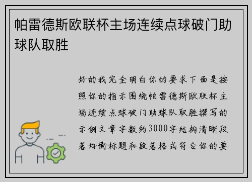 帕雷德斯欧联杯主场连续点球破门助球队取胜
