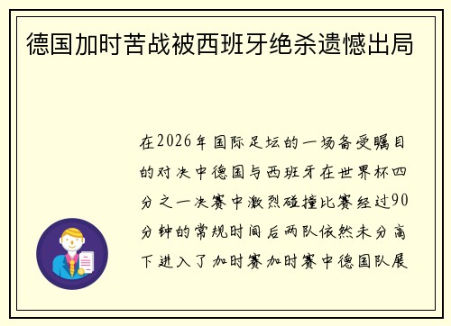 德国加时苦战被西班牙绝杀遗憾出局 德国加时苦战被西班牙绝杀遗憾出局