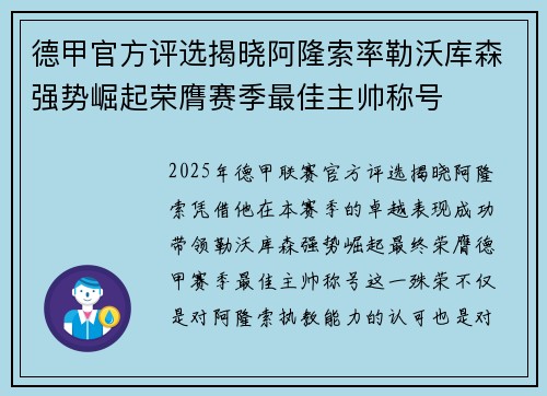 德甲官方评选揭晓阿隆索率勒沃库森强势崛起荣膺赛季最佳主帅称号