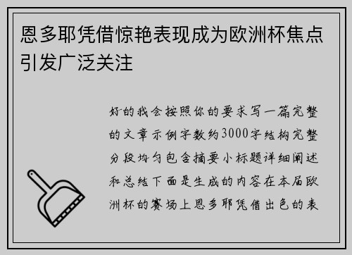 恩多耶凭借惊艳表现成为欧洲杯焦点引发广泛关注 恩多耶凭借惊艳表现成为欧洲杯焦点引发广泛关注