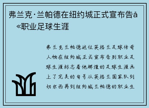 弗兰克·兰帕德在纽约城正式宣布告别职业足球生涯