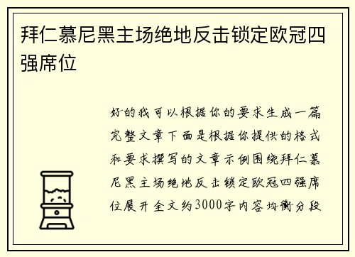 拜仁慕尼黑主场绝地反击锁定欧冠四强席位