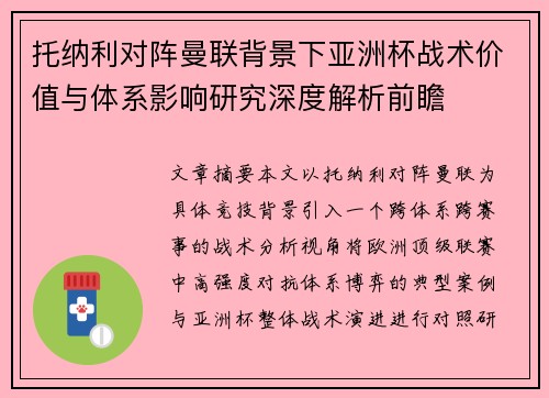 托纳利对阵曼联背景下亚洲杯战术价值与体系影响研究深度解析前瞻