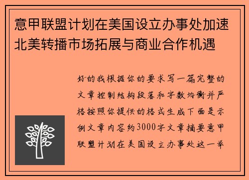 意甲联盟计划在美国设立办事处加速北美转播市场拓展与商业合作机遇 意甲联盟计划在美国设立办事处加速北美转播市场拓展与商业合作机遇