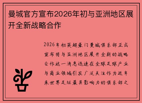 曼城官方宣布2026年初与亚洲地区展开全新战略合作 曼城官方宣布2026年初与亚洲地区展开全新战略合作