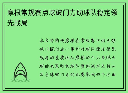 摩根常规赛点球破门力助球队稳定领先战局
