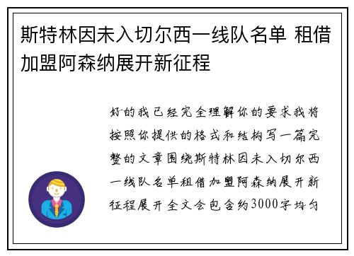 斯特林因未入切尔西一线队名单 租借加盟阿森纳展开新征程 斯特林因未入切尔西一线队名单 租借加盟阿森纳展开新征程