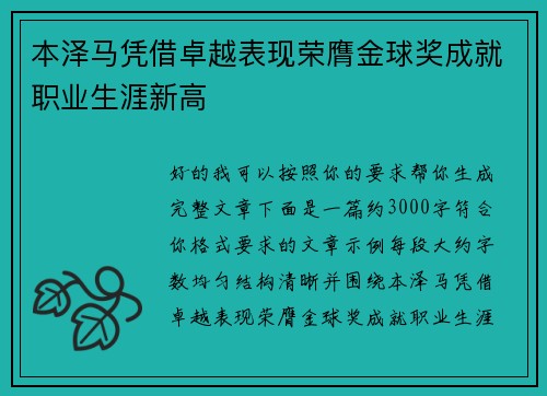 本泽马凭借卓越表现荣膺金球奖成就职业生涯新高
