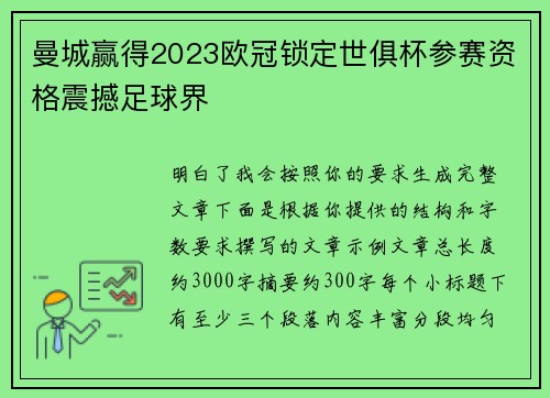 曼城赢得2023欧冠锁定世俱杯参赛资格震撼足球界 曼城赢得2023欧冠锁定世俱杯参赛资格震撼足球界