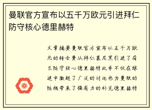 曼联官方宣布以五千万欧元引进拜仁防守核心德里赫特