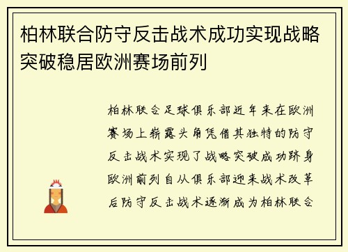 柏林联合防守反击战术成功实现战略突破稳居欧洲赛场前列 柏林联合防守反击战术成功实现战略突破稳居欧洲赛场前列