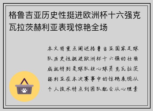 格鲁吉亚历史性挺进欧洲杯十六强克瓦拉茨赫利亚表现惊艳全场