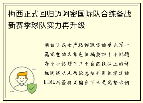 梅西正式回归迈阿密国际队合练备战新赛季球队实力再升级