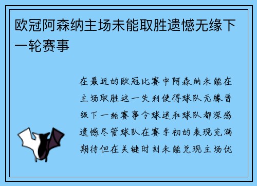 欧冠阿森纳主场未能取胜遗憾无缘下一轮赛事 欧冠阿森纳主场未能取胜遗憾无缘下一轮赛事