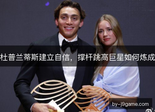 杜普兰蒂斯建立自信，撑杆跳高巨星如何炼成