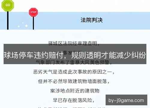 球场停车违约赔付，规则透明才能减少纠纷